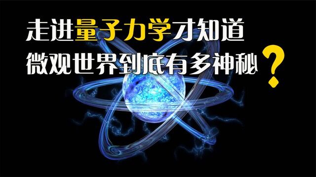 为什么说掌握量子力学,你将拥有改变世界的能力?