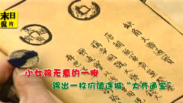 小女孩无意的一脚,提出一枚价值连城“大齐通宝”《玻璃厂传奇》