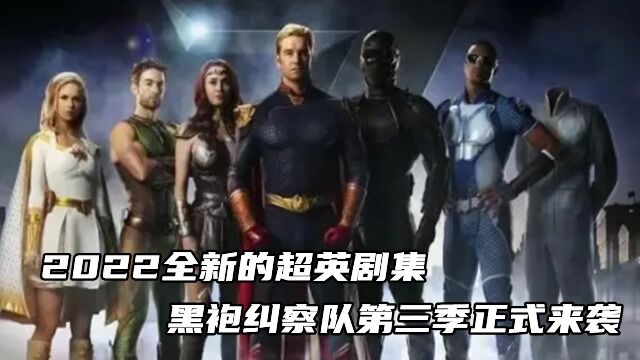 2022全新的超英剧集黑袍纠察队第三季正式来袭!