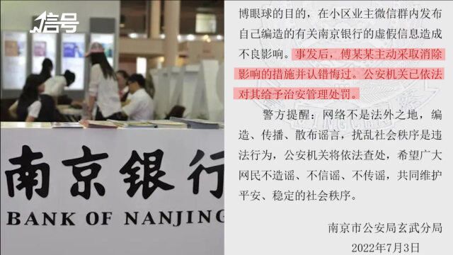 男子为博眼球编造有关南京银行谣言 警方通报:给予治安管理处罚