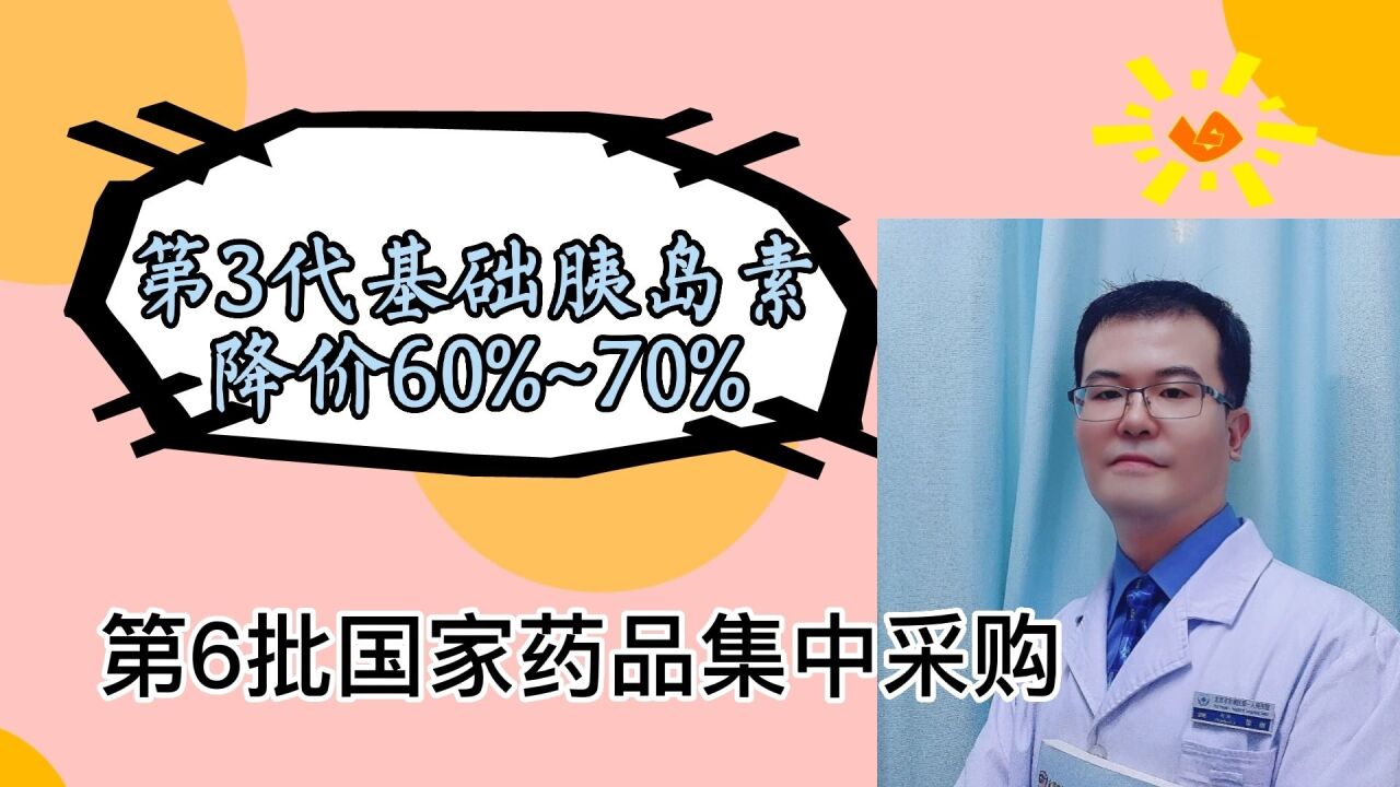 国家降价:第3代基础胰岛素降价40%~70%,糖尿病患者福音