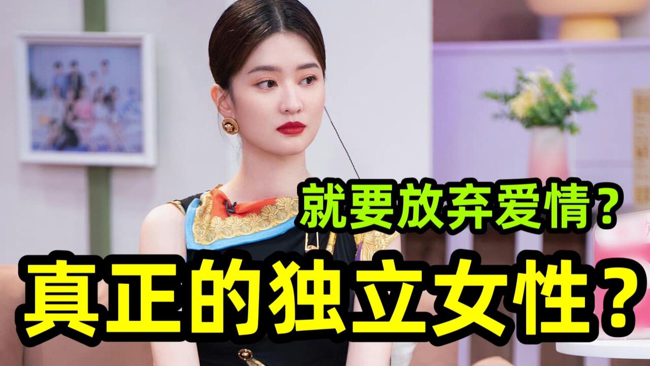 乔欣:真正的独立女性不是彻底抛弃爱情!