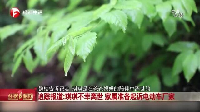 追踪报道琪琪不幸离世家属准备起诉电动车厂家