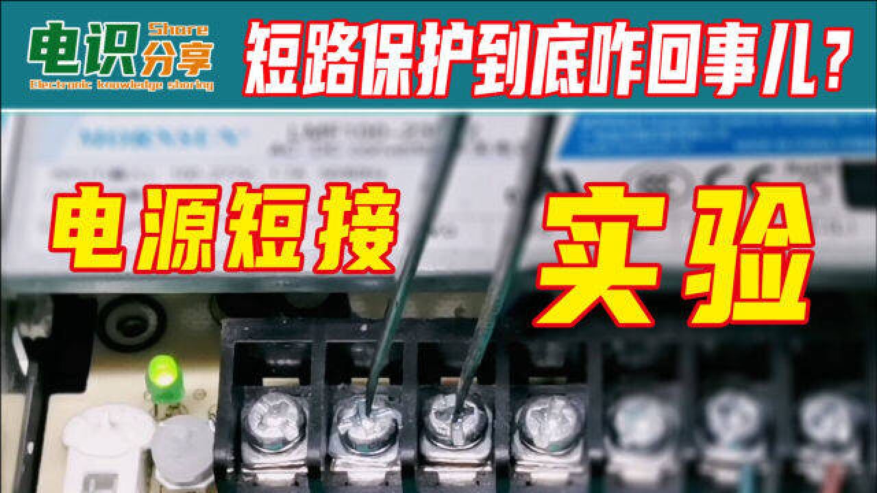 短路保护到底是咋回事儿?透过实验看本质