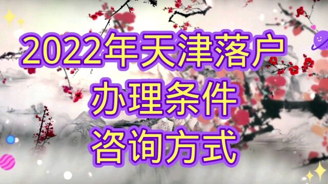 2022年天津落户政策和办理条件