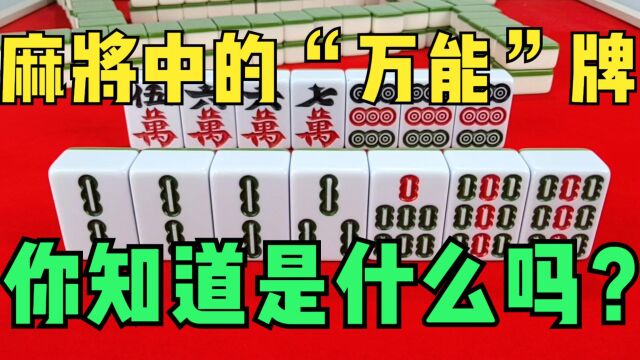 麻将中的“万能”牌,你知道是什么吗?看完视频让你重新认识麻将