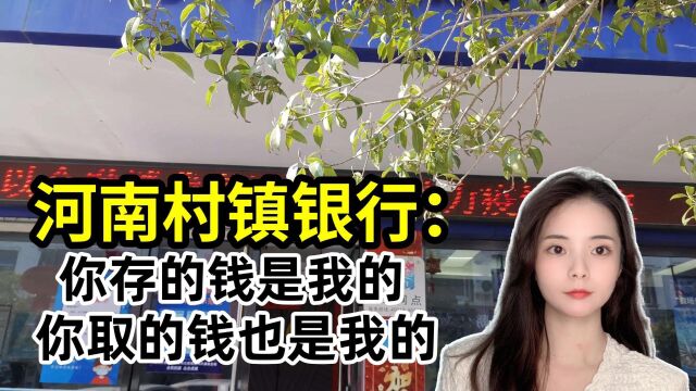 河南村镇银行:你取的钱是我的,拿走多少就得还回多少