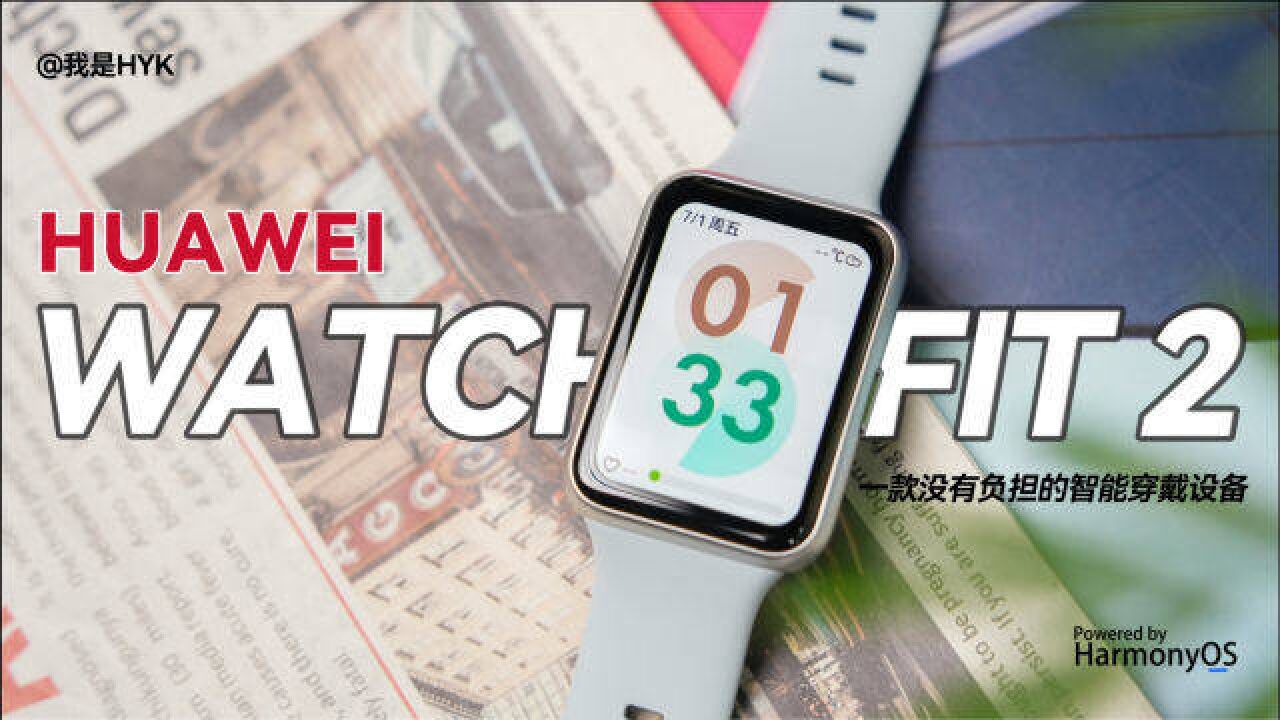 华为 Watch Fit 2,一款没有负担的智能穿戴设备