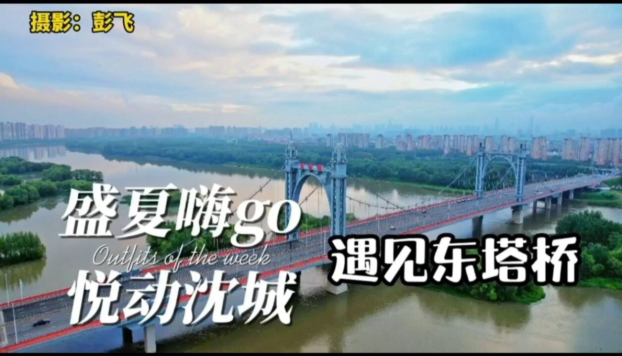 盛夏嗨go,悦动沈城——遇见东塔桥