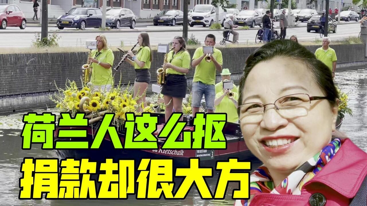 荷兰人爱买二手货,出了名的抠门精,却热衷慈善捐款:反差真大!