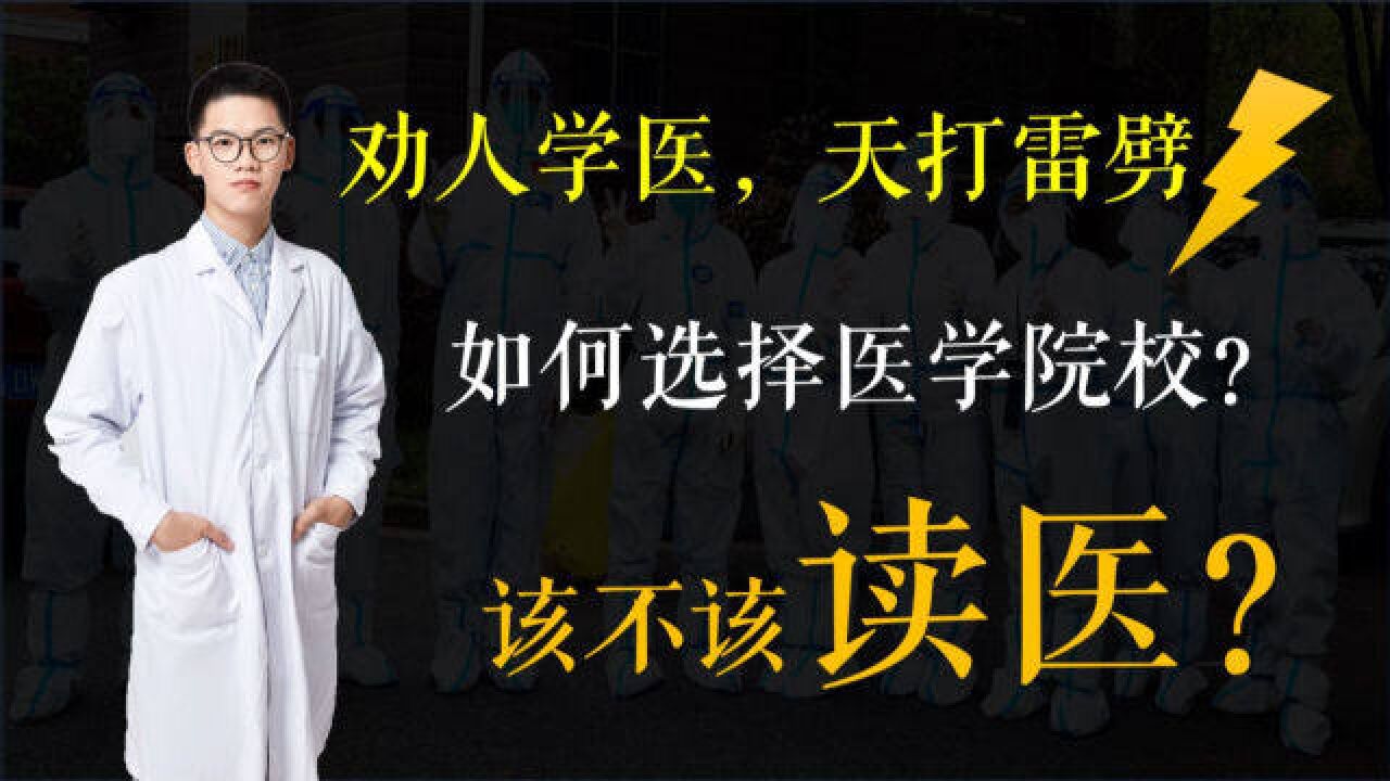 该不该读医?如何选择医学院校?医学生教你填报高考志愿