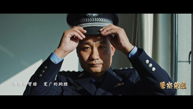 歌曲《警察荣光》