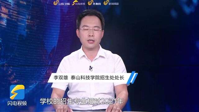 直通高考|泰山科技学院:推进“新工科”建设 优化升级传统专业