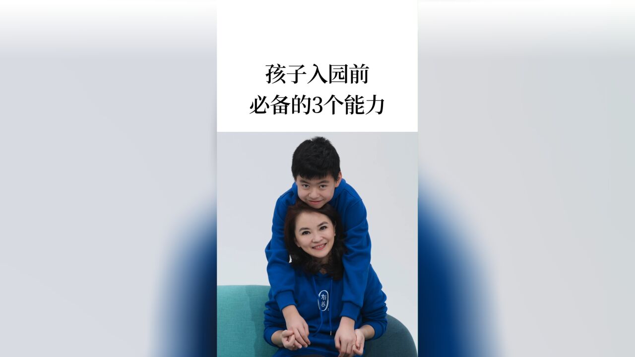 孩子入园前,必备的3个能力!#幼儿园