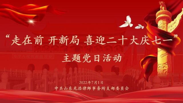 走在前 争一流 喜迎二十大庆七一主题党日活动山东光浩律师事务所