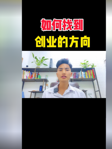 大家怎么找到创业方向的 s360x480?max_age=7776000