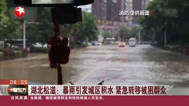 湖北松滋:暴雨引发城区积水 紧急转移被困群众