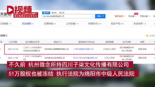 杭州微念2100万所持股权被冻结,被执行企业为广西兴柳食品