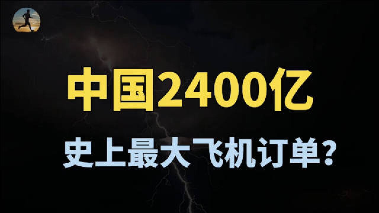 2400亿!中国三大航签史上最大订单,为何大手笔买飞机?