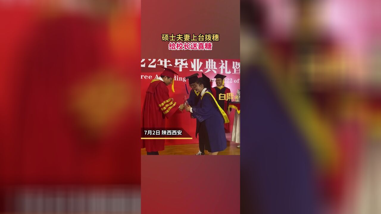 硕士夫妻新婚参毕业礼送校长喜糖