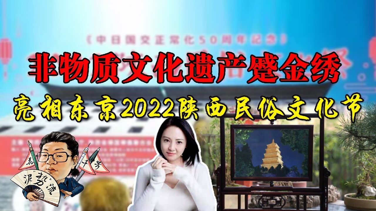 花千芳:非物质文化遗产蹙金绣,亮相东京2022陕西民俗文化节