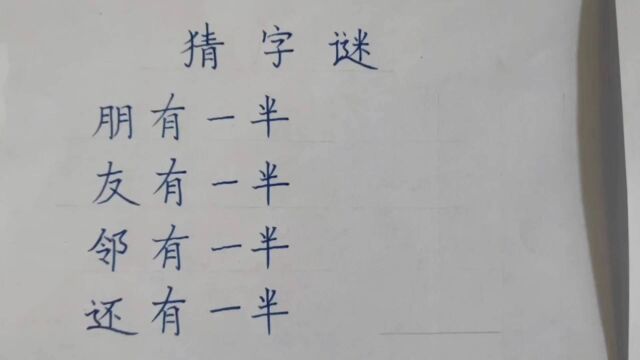 猜字谜,朋有一半、友有一半,邻有一半,还有一半,猜一字?