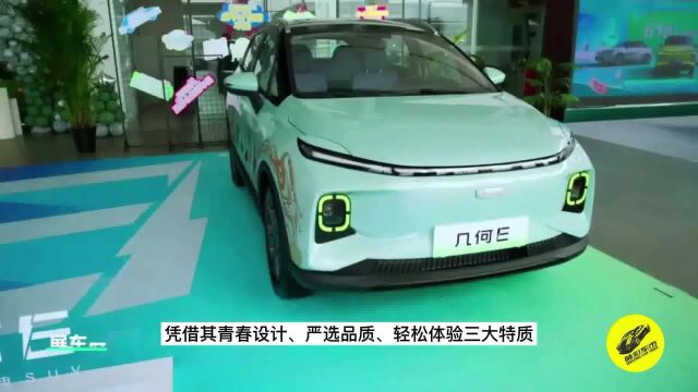 纯电SUV青春起航 售价8.68万元起,几何E上市即交付