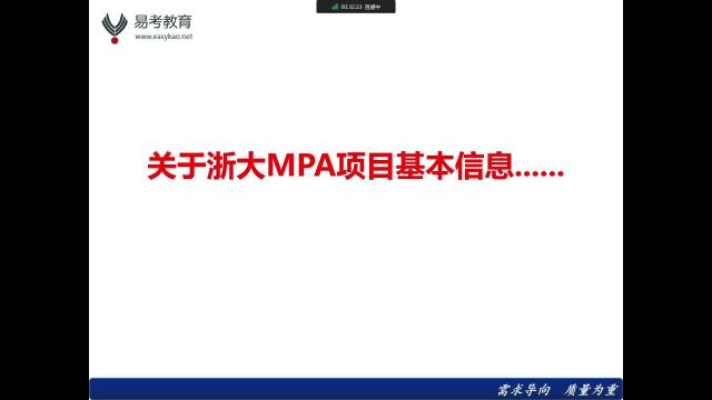 2023浙大MPA提面概论关于浙大MPA项目基本信息.....(杭州达立易考)