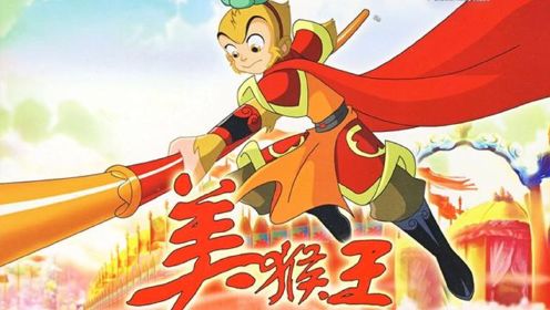 第一部在迪士尼频道，播出的中国动画，《美猴王》你还记得吗 