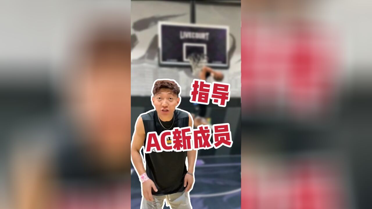 指导AC新成员!未来是属于年轻人的!