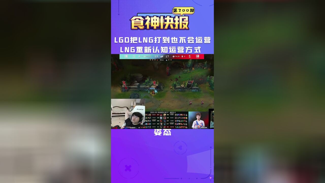 姿态:LGD把LNG打到也不会运营了,LNG重新认知运营方式