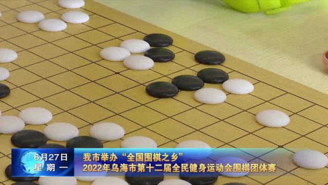 乌海这一围棋活动举办