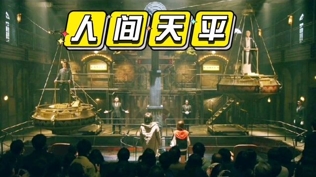 赌博默示录3:日本富豪最爱的游戏,人间天平审判者