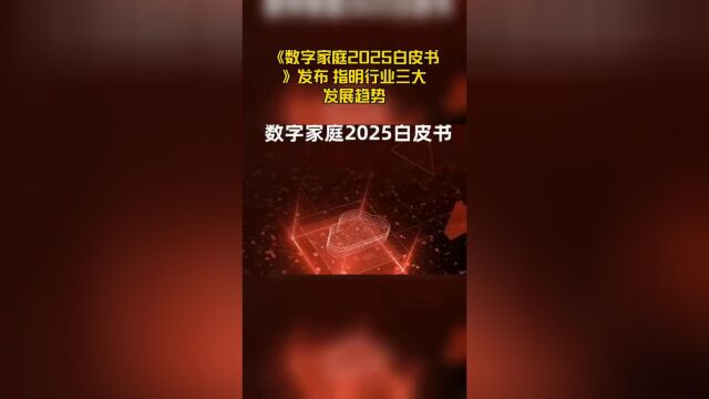 《数字家庭2025白皮书》发布 指明行业三大发展趋势