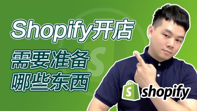 Shopify开店前我们需要准备哪些东西?