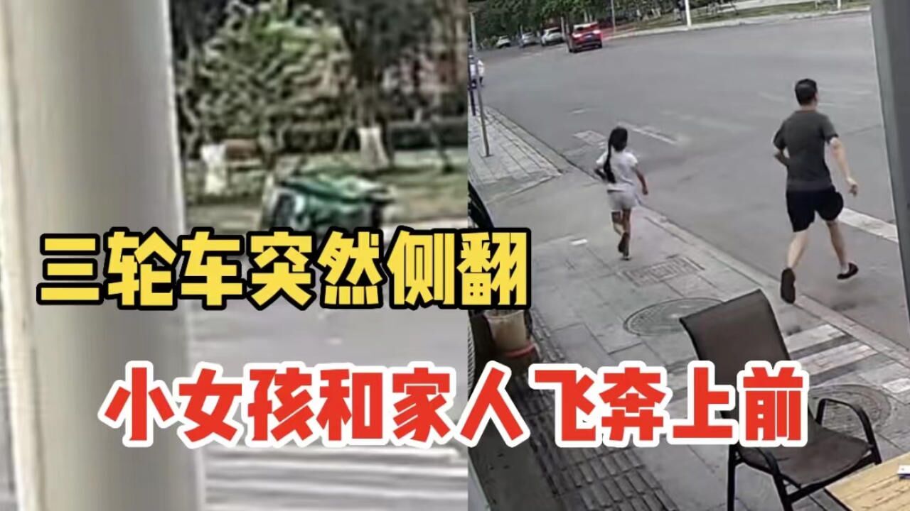 三轮车突然侧翻,女孩和家人飞奔上前,与热心群众一起抬车救人