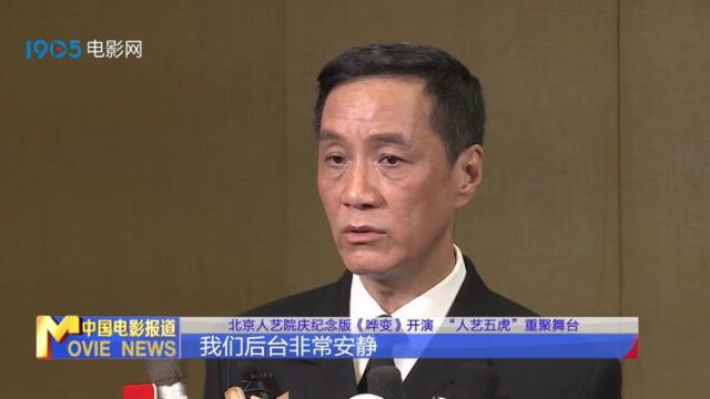 北京人艺院庆纪念版《哗变》开演 “人艺五虎”重聚舞台