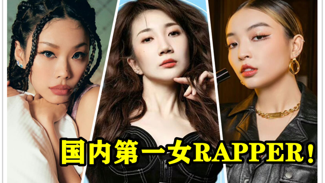 "国内第一女rapper"竞选开始!头衔所属你先想到谁呢?