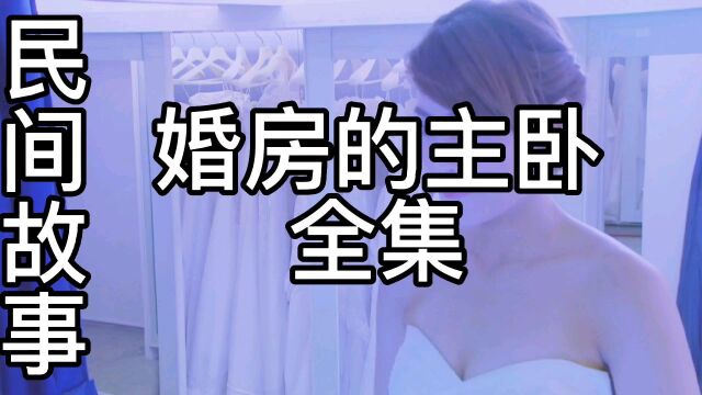 民间故事:婚房的主卧全集