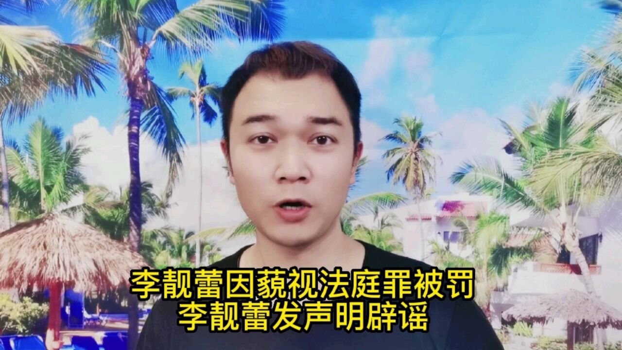 李靓蕾因藐视法庭罪被罚?李靓蕾发声明辟谣