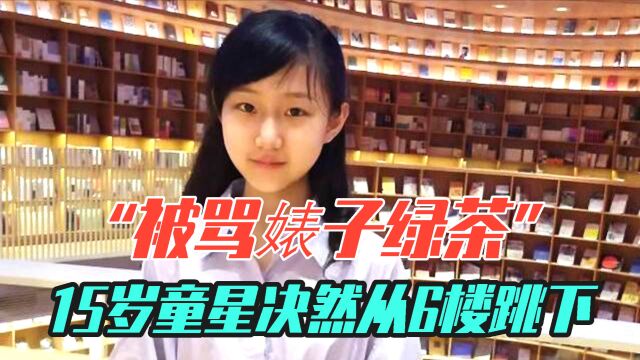 “被骂婊子绿茶”:15岁童星决然从6楼跳下……