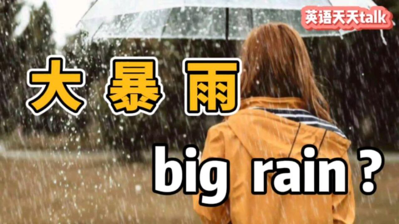 英语big rain,是“大雨、暴雨”的意思吗?老外可不这样说哦