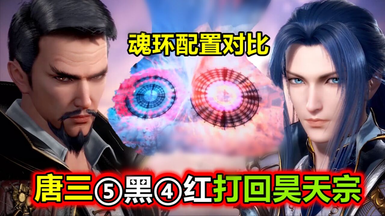 斗罗大陆：90级唐三打回昊天宗，5黑4红吓坏长老，烈阳斗罗找死_高清1080P在线观看平台_腾讯视频