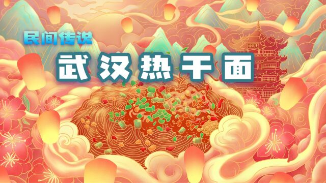 46、中国传统文化:民间传说 热干面【传统美食故事】