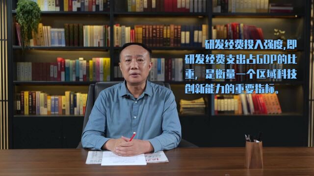 值班老总读报丨从“0.65%”看科技创新能力