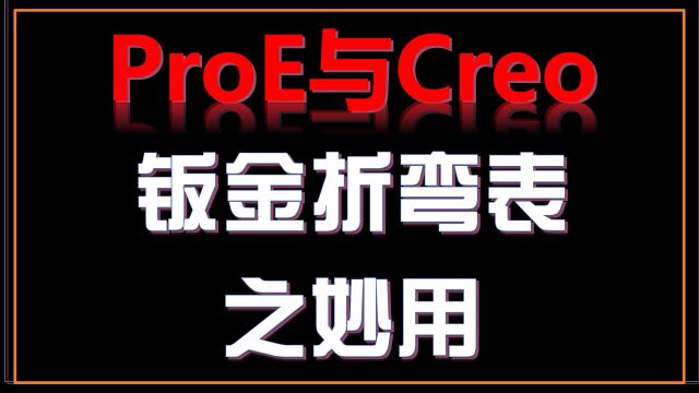 ProE与Creo钣金折弯表妙用折弯扣除法