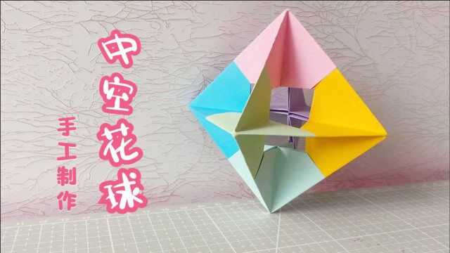 教你制作一个“中空花球”,由六种颜色组成,非常漂亮!