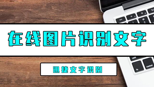 在线图片如何识别文字?这招在线图片识别文字方法真的简单