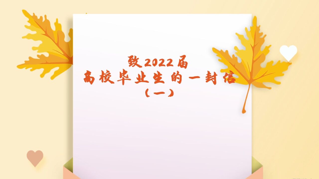 致2022届高校毕业生的一封信(一)