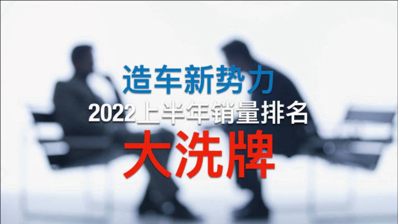 蔚来跌出前三!造车新势力2022半年排名大洗牌